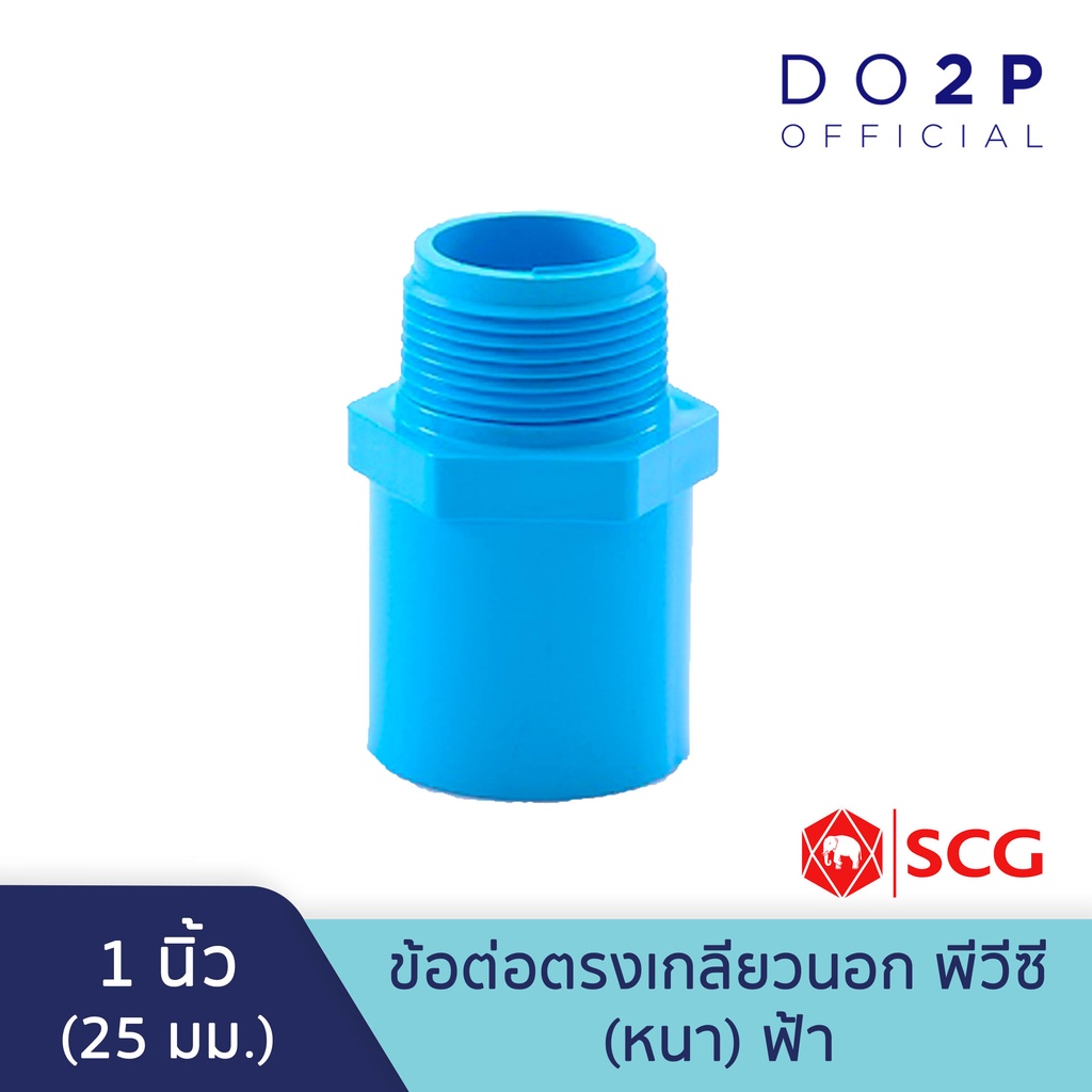 ยกกล่อง-150-ตัว-ข้อต่อตรงเกลียวนอก-1-นิ้ว-พีวีซี-ตราช้าง-เอสซีจี-scg-pvc-valve-socket-150-pcs-box