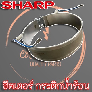 ภาพหน้าปกสินค้าSharp ฮีตเตอร์กระติกน้ำร้อน แท้ (3C2099SET) สำหรับกระติกน้ำร้อนรุ่น KP-24S KP-A28B ที่เกี่ยวข้อง