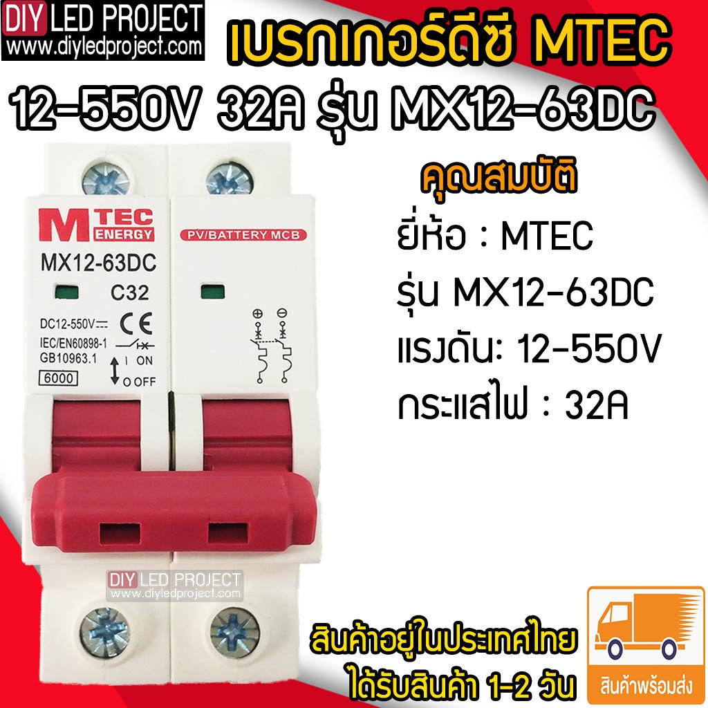 เบรกเกอร์ดีซี-mtec-12-550v-32a-รุ่น-mx12-63dc