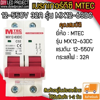 เบรกเกอร์ดีซี MTEC 12-550V 32A รุ่น MX12-63DC
