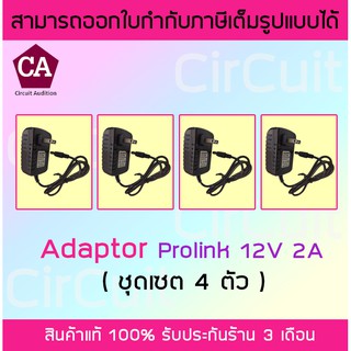 Prolink แพ็ค 4 ตัว Adapter 12v 2A อะแดปเตอร์ 12v กระแส 2A (แพ็คละ 4 ตัว)