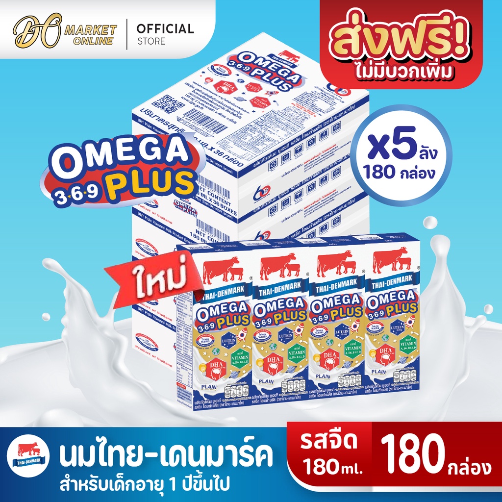 ส่งฟรี-x-5-ลัง-นมไทยเดนมาร์ค-โอเมก้าพลัส-นมวัวแดง-omega369-plus-นมยูเอชที-รสจืด-180-มล-ยกลัง5-ลัง-รวม-180-กล่อง