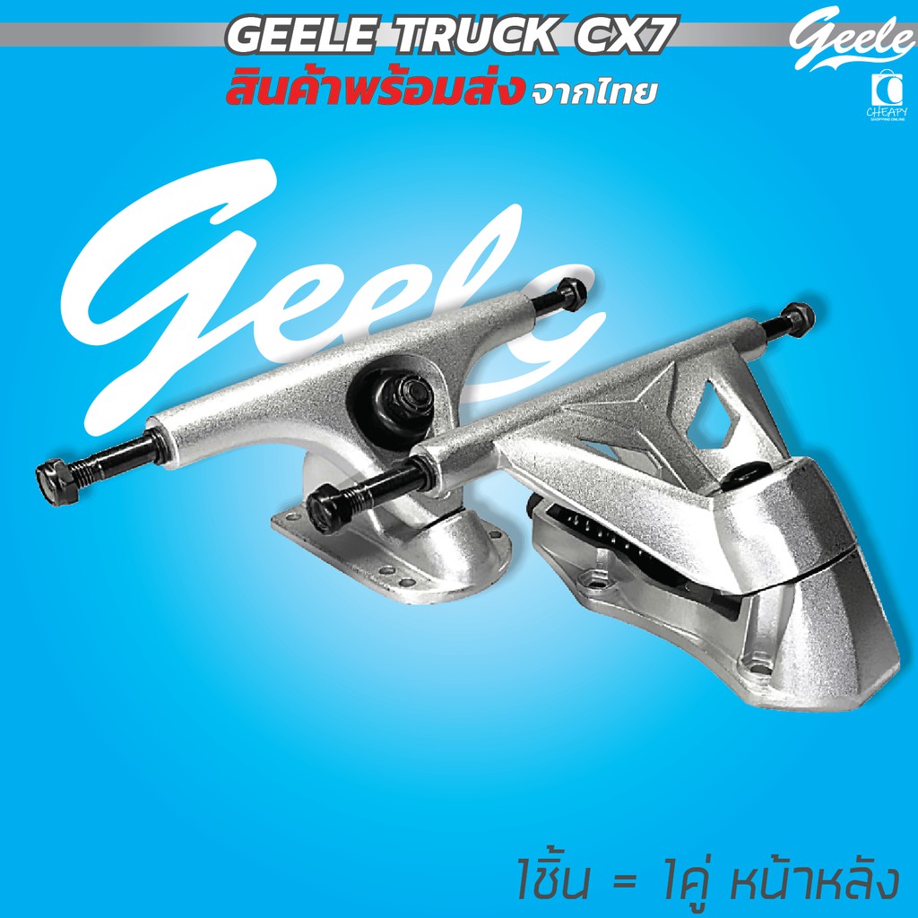 truck-geele-cx7-surfskae-คานล้อ-เซิรฟสเก็ต-1ชิ้นเท่ากับ-1คู่หน้าหลัง-พร้อมส่ง-cheapy2shop