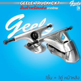 Truck Geele CX7 Surfskae คานล้อ เซิรฟสเก็ต 1ชิ้นเท่ากับ 1คู่หน้าหลัง พร้อมส่ง Cheapy2shop