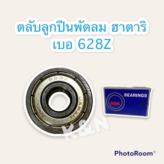 สินค้า ตลับลูกปืน เบอ 628Z สามารถใช้กับพัดลม14-16นิ้ว #พัดลม #ลูกปืน #ฮาตาริ #อะไหล่