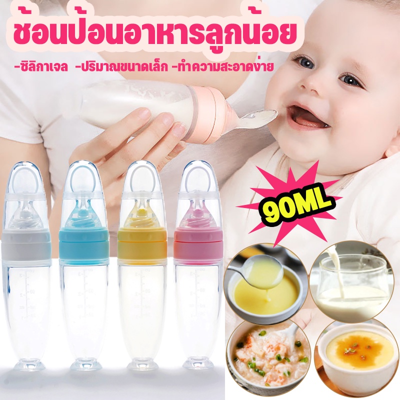 พร้อมส่ง-ช้อนป้อนอาหารลูกน้อย-90ml-ซิลิกาเจล-ช้อนอาหารเสริมเด็ก-บีบป้อนด้วยช้อน-ขวดซีเรียลข้าว-ช้อนส้อมเด็ก