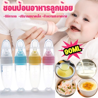 พร้อมส่ง👶ช้อนป้อนอาหารลูกน้อย 90ml ซิลิกาเจล ช้อนอาหารเสริมเด็ก บีบป้อนด้วยช้อน ขวดซีเรียลข้าว ช้อนส้อมเด็ก