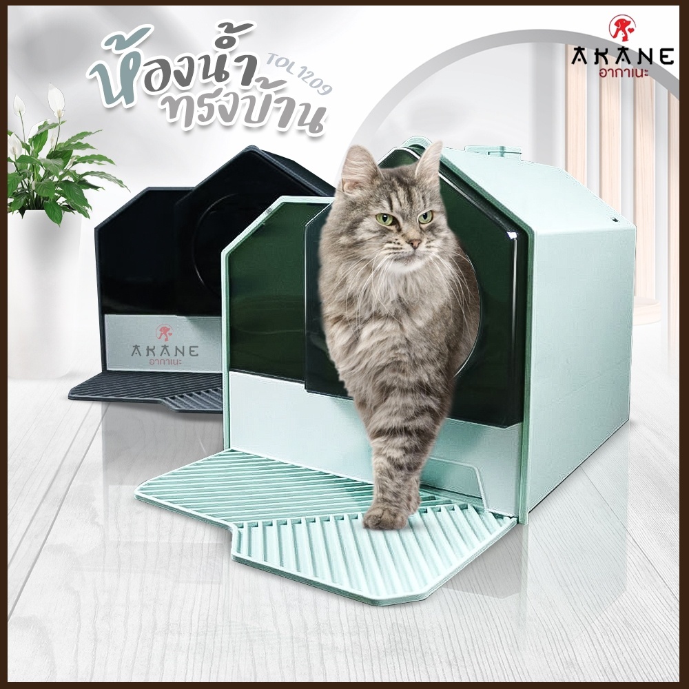 akane-ห้องน้ำแมว-ห้องน้ำแมวทรงบ้าน-กระบะทรายแมว-ห้องน้ำแมวcat-home-รุ่น-tol1209