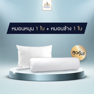 สินค้า Solomon mattress ชุดหมอนหนุนพร้อมหมอนข้างป้องกันไรฝุ่น (หมอนหนุน 1 ใบ + หมอนข้าง 1 ใบ)