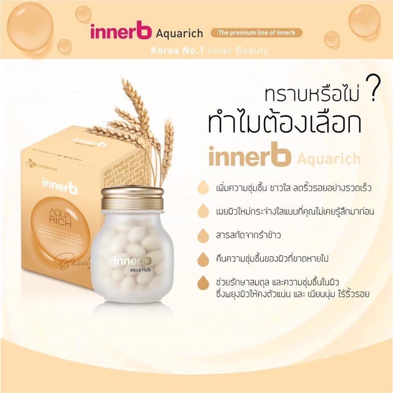 innerb-aqua-rich-สูตรใหม่เข้มข้นพิเศษ-56-เม็ด-1กระปุก