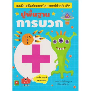 Aksara for kids หนังสือเด็ก แบบฝึกหัด ปูพื้นฐาน การบวก