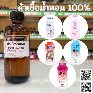 หัวเชื้อน้ำหอม กลิ่นแป้ง ขนาด 250 ml