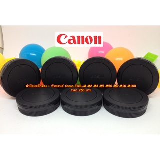 ฝาปิดบอดี้กล้อง + ท้ายเลนส์ Canon M2 M3 M5 M50 M6 M10 M100