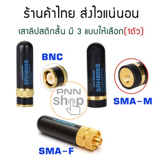 ภาพขนาดย่อของสินค้า( 1ต้น) เสายาง เสาลิปสติก เสาวิทยุสื่อสาร SRH805S SMA-F SMA-M และ BNC