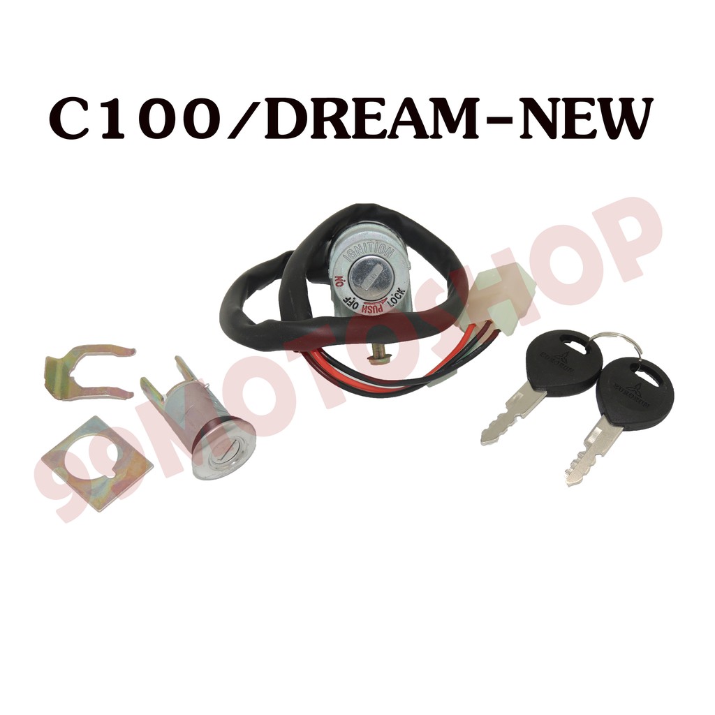 สวิทย์กุญแจชุดใหญ่-c100-dream-new-อะไหล่มอเตอร์ไซค์คุณภาพดี