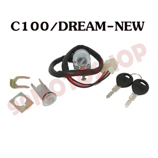 สวิทย์กุญแจชุดใหญ่ C100/DREAM NEW อะไหล่มอเตอร์ไซค์คุณภาพดี