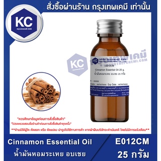 สินค้า E012CM-25G Cinnamon Essential Oil : น้ำมันหอมระเหย อบเชย 25 กรัม