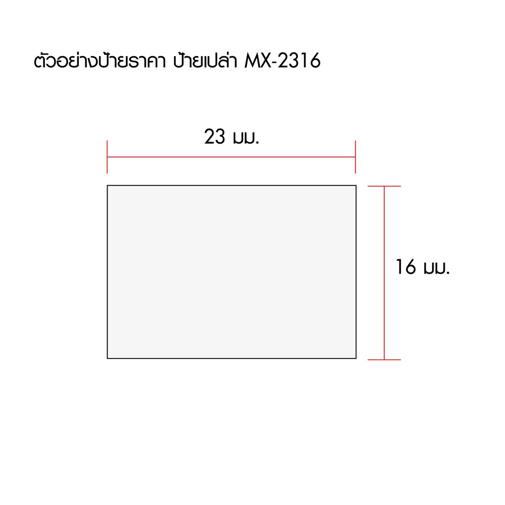 motex-ป้ายราคาชนิดม้วนสำหรับ-mx-2316