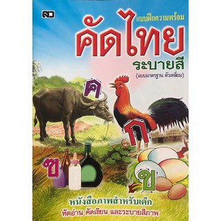 ก.ไก่ หนังสือคัดไทย ตัวเหลี่ยม แบบฝึกความพร้อม หัดอ่าน-หัดเขียน และระบายสี