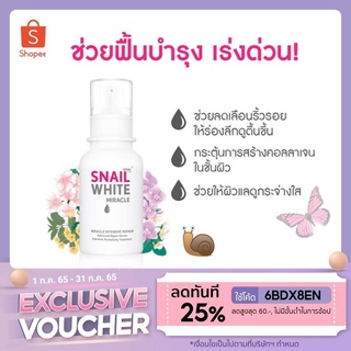 💦🍧V7HAE3AF ลดทันที 45.- เมื่อช้อปครบ 300.- Snail White Miracle Intensive Repair Serum