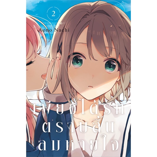 เพียงได้รักตราบสิ้นลมหายใจ-เล่ม-1-4-หนังสือการ์ตูนมือ1