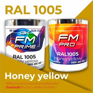 สี RAL1005 / RAL 1005 Honey Yellow --- (ราคาต่อลิตร)