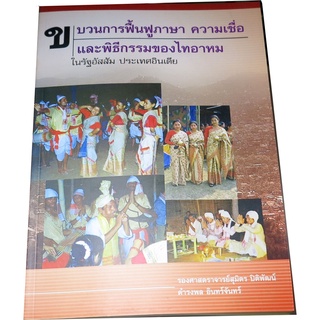 “ขบวนการฟื้นฟูภาษา ความเชื่อและพิธีกรรมของไทอาหม ในรัฐอัสสัม ประเทศอินเดีย” โดย รศ.สุมิตร  ปิติพัฒน์ ฯ