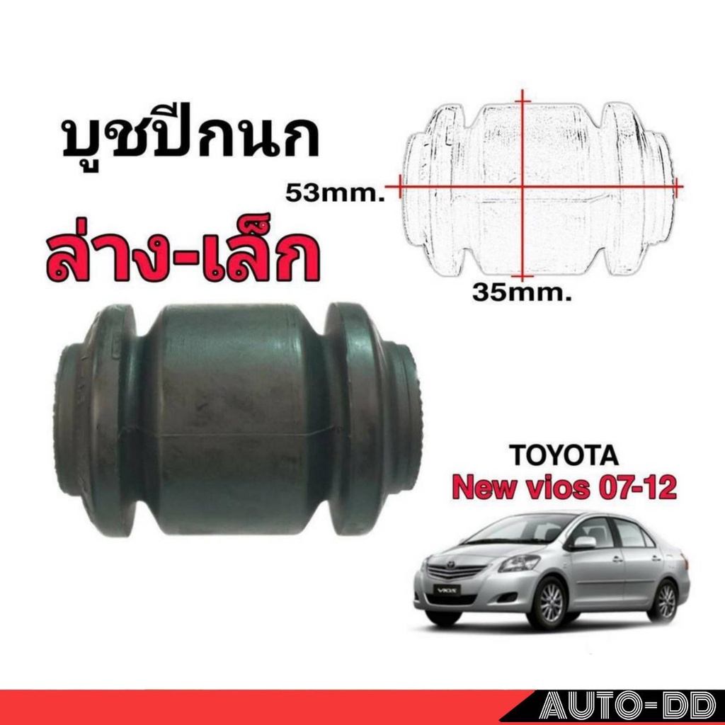 บูชปีกนก-นิววีออส-07-12-ตัวล่าง-เล็ก-1ตัว-ยี่ห้อ-rbi-48654-0d060