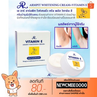 ครีมบำรุงใต้วงแขน AR ARMPIT WHITENING CREAM+ VITAMIN E