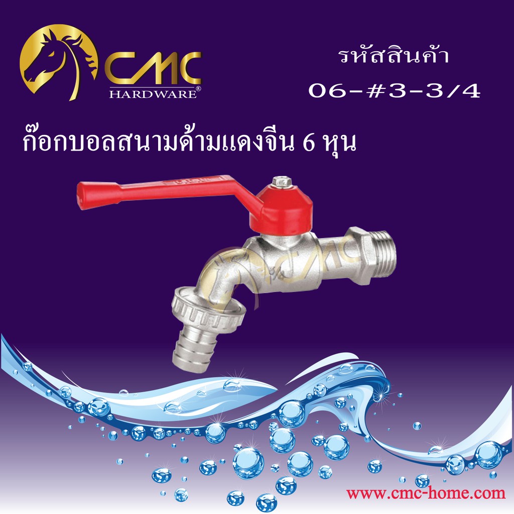 cmc-ก๊อกบอลสนามด้ามแดงจีน