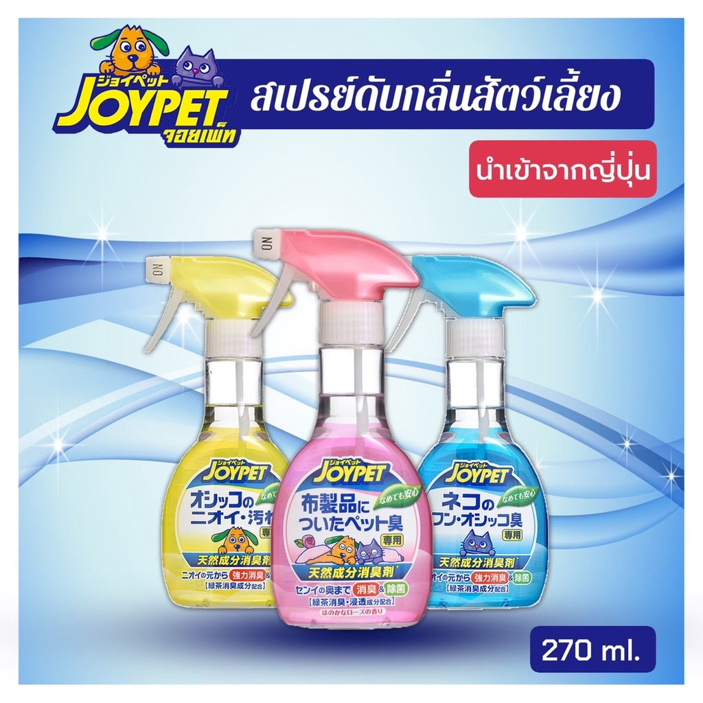 joypet-สเปรย์ดับกลิ่นสัตว์เลี้ยง-สารสกัดจากชาเขียว-ขจัดกลิ่นไม่พึ่งประสงค์ของสัตว์เลี้ยง