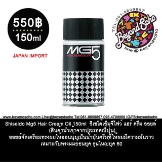 Shiseido Mg5 Hair Cream Oil 150ml ชิเซโด้เอ็มจีไฟว์ แฮร์ ครีม ออยล์ (สินค้านำเข้าจากประเทศญี่ปุ่น)