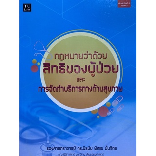 9786164880825 กฎหมายว่าด้วยสิทธิของผู้ป่วยและการจัดทำบริการทางด้านสุขภาพ