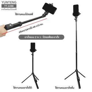 YUNTENG รุ่น YT-2288 ขาตั้งพร้อมไม้เซลฟี่ Selfie Tripod 2in1 มีรีโมทชัตเตอร์ สำหรับ กล้องถ่ายรูป มือถือ โกโปร