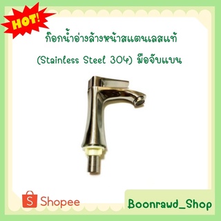 ก๊อกน้ำอ่างล้างหน้าสแตนเลสแท้ (Stainless Steel 304) มือจับแบน (0439)