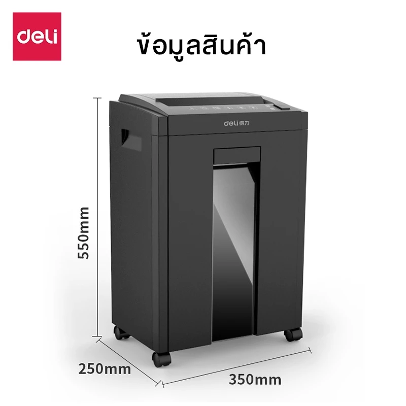 Deli เครื่องทำลายเอกสาร 23 ลิตร เครื่องย่อยกระดาษ ขนาด A4 16 แผ่น อุปกรณ์สำนักงาน Paper Shredder รุ่น E9952 & 27530 & ET051 & ET053 & ET048 & ET058