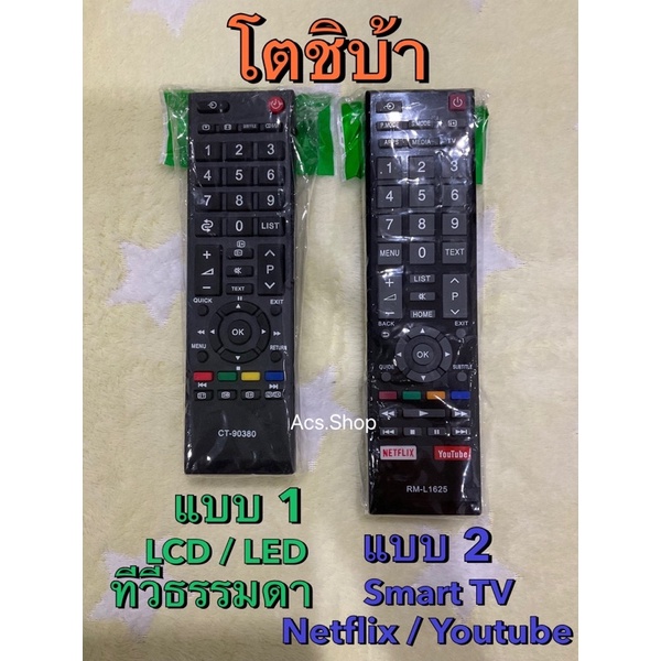 พร้อมส่ง-รีโมททีวี-led-lcd-โตชิบ้า-toshiba-รวมทุกรุ่น-ทีวีจอแบน-ธรรมดา-ทีวีจอ-smart-tv