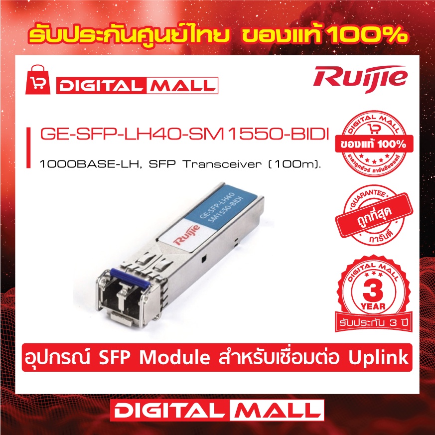 ruijie-ge-sfp-lh40-sm1550-bidi-sfp-sfp-modules-1000base-lh-sfp-transceiver-ของแท้รับประกันศูนย์ไทย-3-ปี