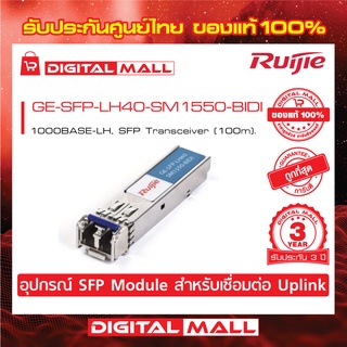 Ruijie GE-SFP-LH40-SM1550-BIDI  SFP/SFP+ Modules 1000BASE-LH, SFP Transceiver ของแท้รับประกันศูนย์ไทย 3 ปี