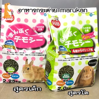 ภาพหน้าปกสินค้าอาหารกระต่ายมารุคัง(marukan) ที่เกี่ยวข้อง