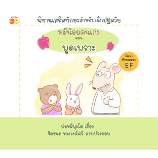 หนังสือ หมีน้อยคนเก่ง ตอน พูดเพราะ การเรียนรู้ ภาษา ธรุกิจ ทั่วไป [ออลเดย์ เอดูเคชั่น]