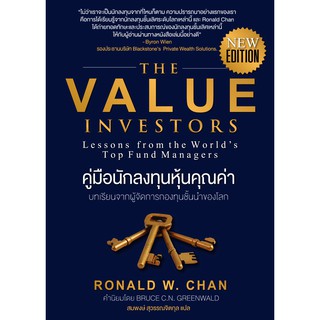 The Value Investors (new edition) : คู่มือนักลงทุนหุ้นคุณค่า