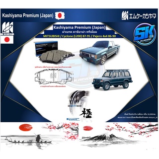 ผ้าเบรคหน้า Kashiyama Japan พรีเมี่ยม MITSUBISHI / Cyclone (L200) 87-95 / Pajero 4x4 86-90 (รวมส่งแล้ว)