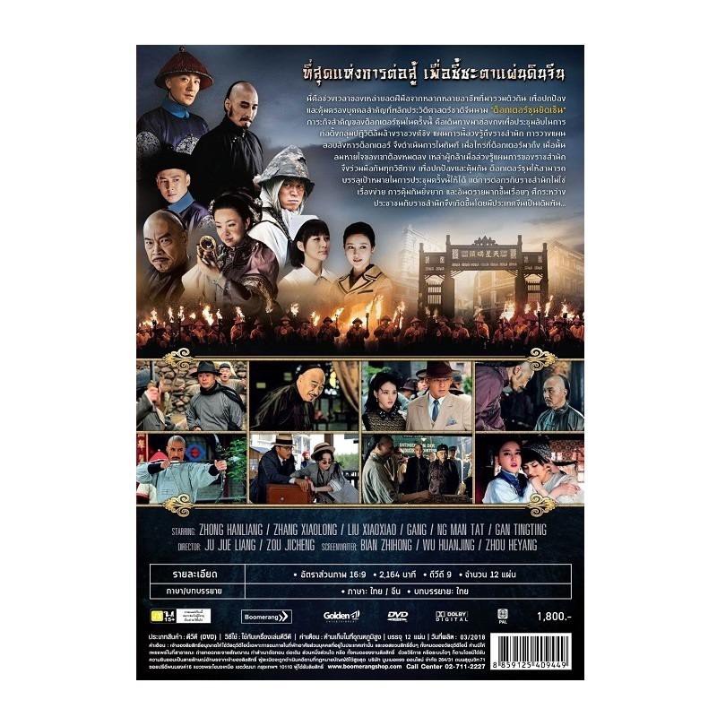 boomerang-stand-in-the-องครักษ์พิทักษ์ซุนยัดเซ็น-dvd-box-set-12-disc