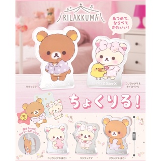 **พร้อมส่ง**กาชาปองคุมะสแตนดี้อะคริลิค "Rilakkuma" Chokuriru! ของแท้