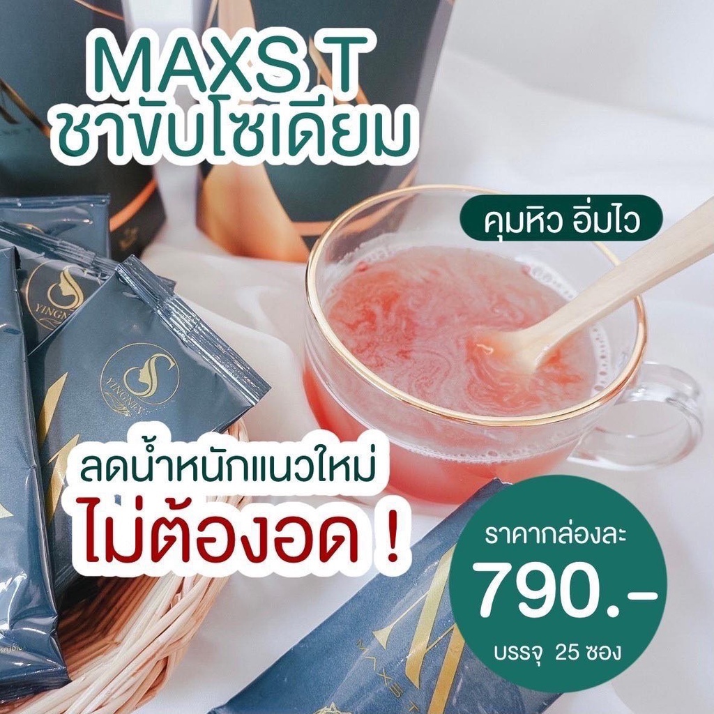 ชาผอม-ชาขับโซเดียม-by-maxs-t-1กล่อง25ซอง-พร้อมส่ง