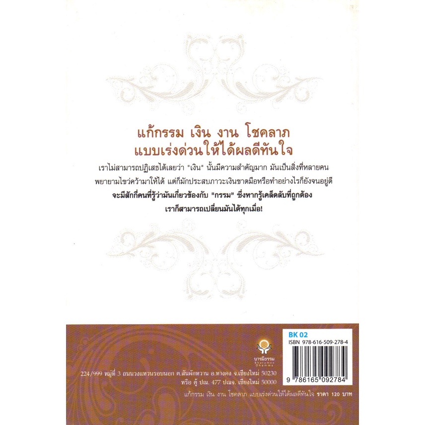 หนังสือ-แก้กรรม-เงิน-งาน-โชคลาภ-แบบเร่งด่วนให้ได้ผลดีทันใจ-หลักธรรม-คำสอน-แก้กรรม-ทำบุญ-หนุนดวง-เสริมดวง