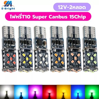 2หลอดไฟหรี่T10 canbus Super Bright 15ชิฟ ไฟหรี่หน้า ส่องป้าย ไฟเพดาน บรรจุ2หลอด