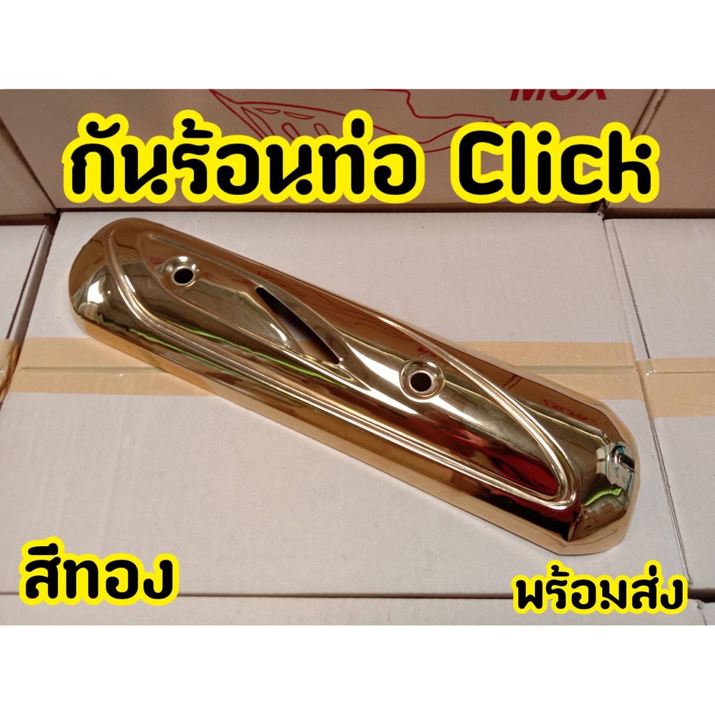 ฝาครอบท่อ-บังท่อ-กันร้อน-click-110-คาบู