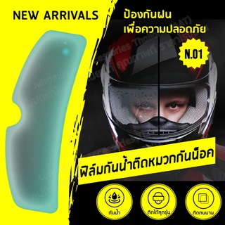 ภาพหน้าปกสินค้า(ลด 15% โค้ด LPTSEP) AAT ฟิล์มกันน้ำติดหมวกกันน็อค ฟิล์มกันน้ำ ป้องกันฝน ป้องกันหมอก ที่เกี่ยวข้อง